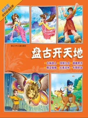 cover image of 盘古开天地(Pangu Creates the World)